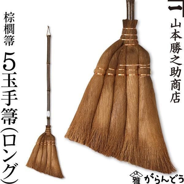 YAMAMOTO KATSUNOSUKE Broom 5tama TEBOUKI long palm broom Gift Made in Japan New